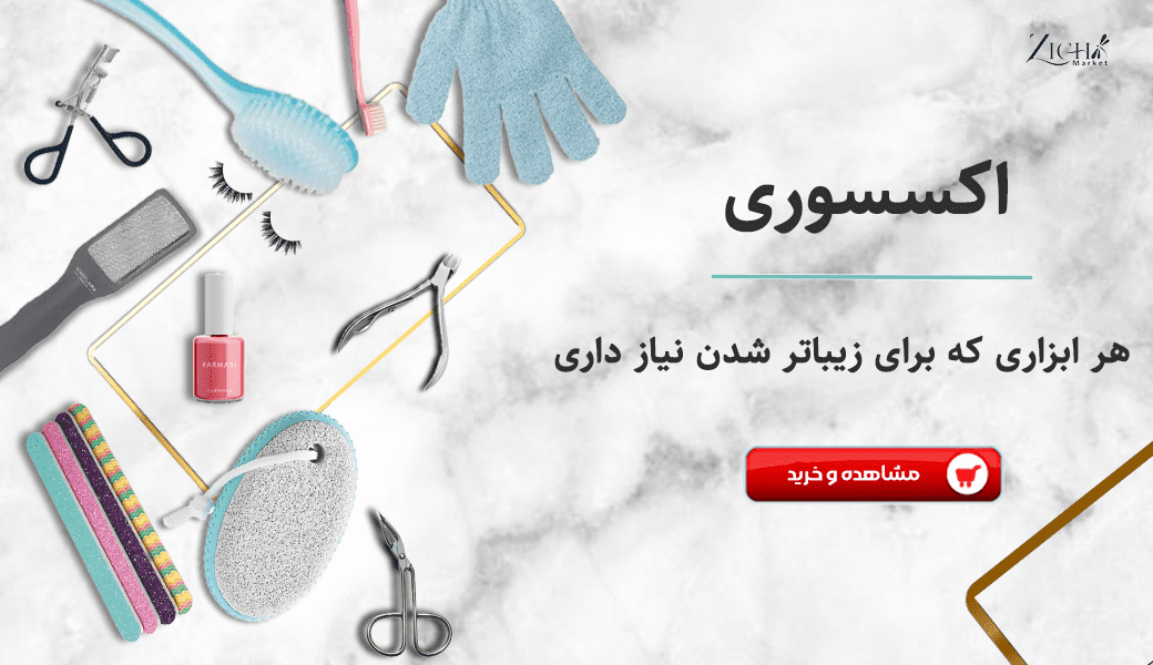 اکسسوری ابزار آرایشی زیچ مارکت zichmarket